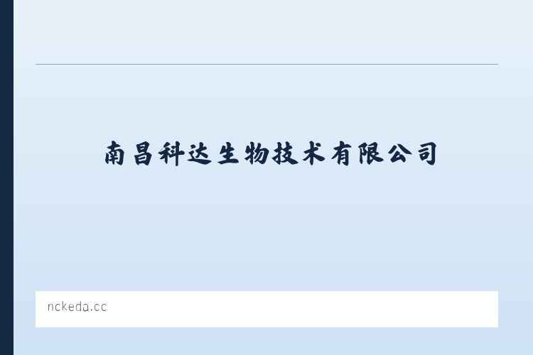 南昌科达生物技术有限公司 列表图