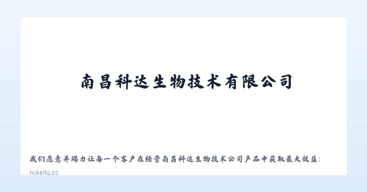 南昌科达生物技术有限公司 主图