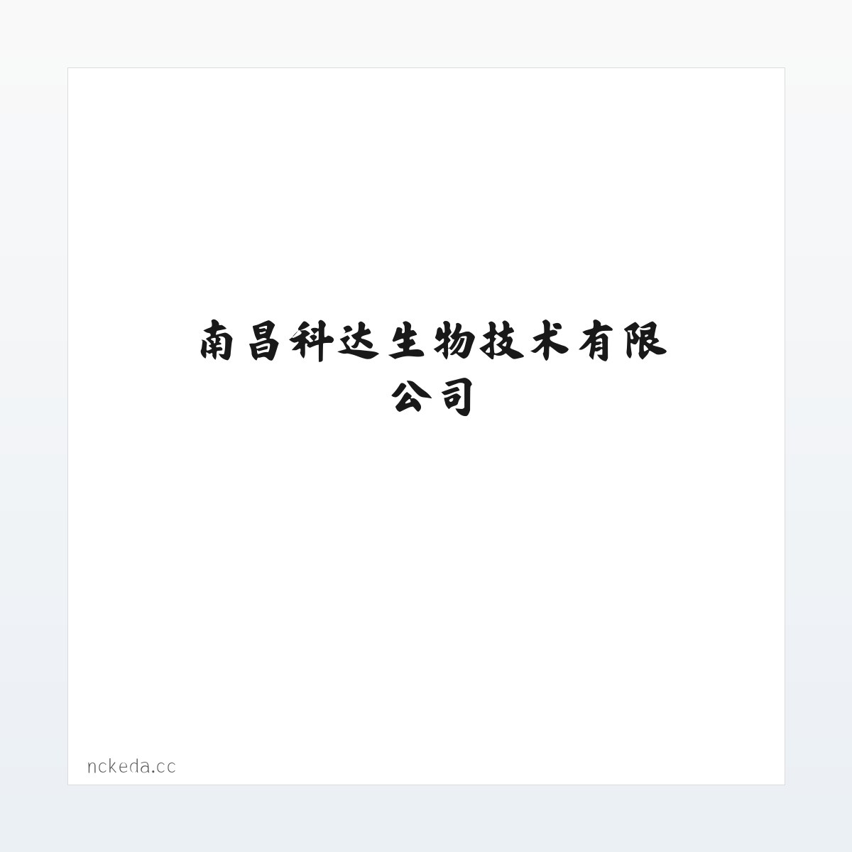 南昌科达生物技术有限公司 方图