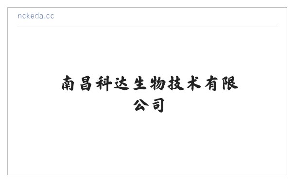 南昌科达生物技术有限公司 缩略图
